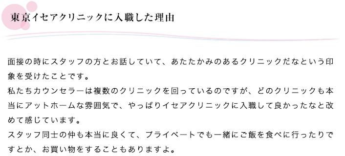 東京イセアクリニックに入職した理由