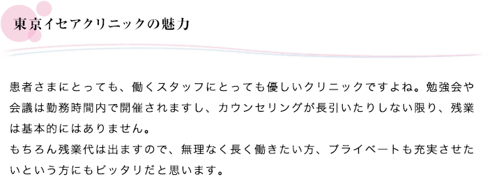 東京イセアクリニックの魅力