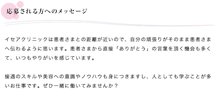 応募される方へのメッセージ