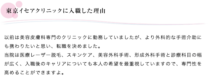 東京イセアクリニックに入職した理由