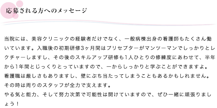 応募される方へのメッセージ