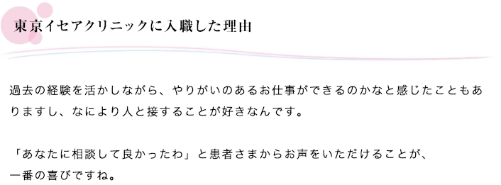 東京イセアクリニックに入職した理由