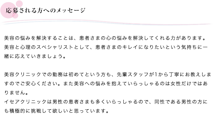 応募される方へのメッセージ