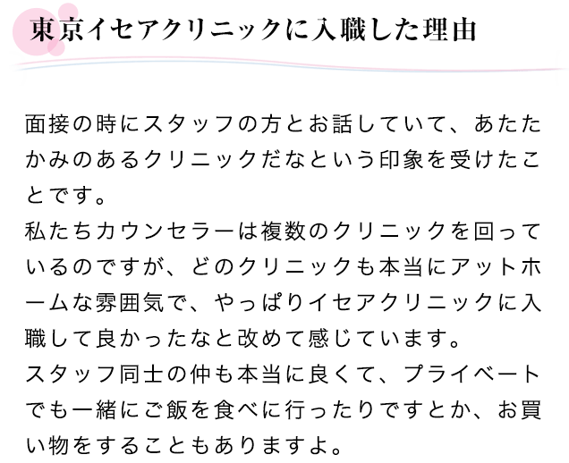 東京イセアクリニックに入職した理由