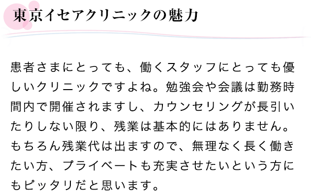 東京イセアクリニックの魅力