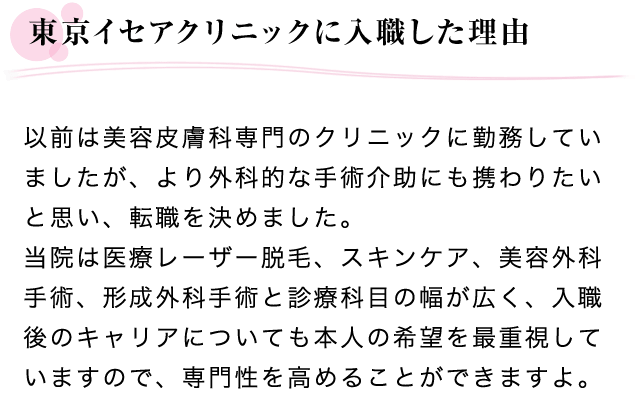 東京イセアクリニックに入職した理由