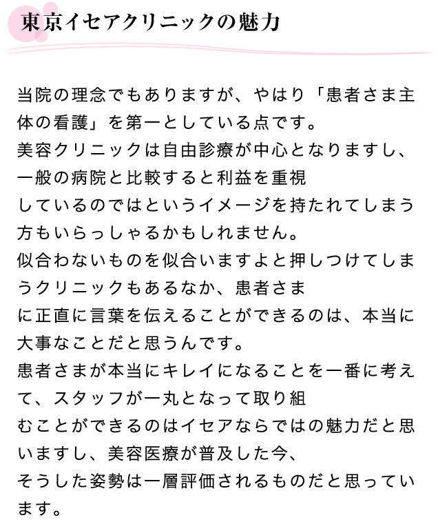 東京イセアクリニックの魅力