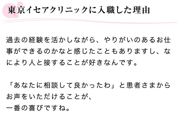 東京イセアクリニックに入職した理由