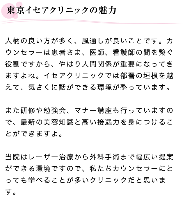 東京イセアクリニックの魅力