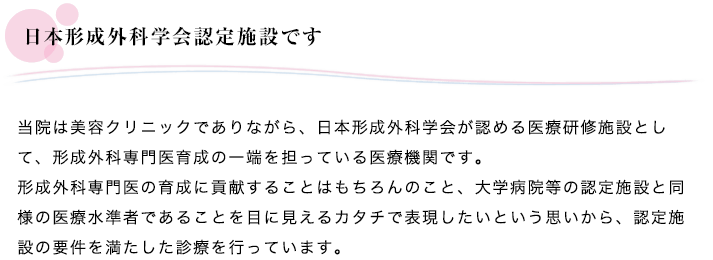 日本形成外科学会認定施設です