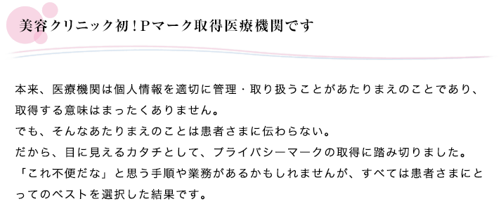 美容外科クリニック初！Pマーク取得医療機関です