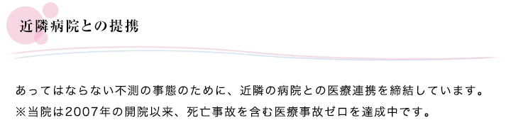 近隣病院との提携