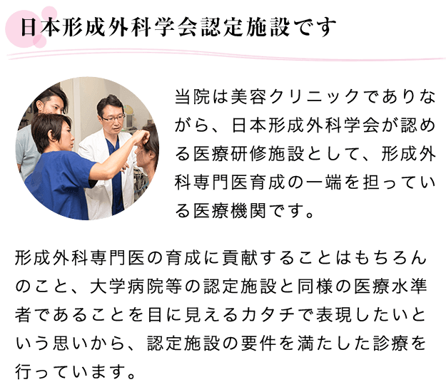 日本形成外科学会認定施設です