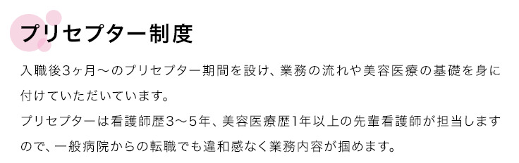 プリセプタ―制度