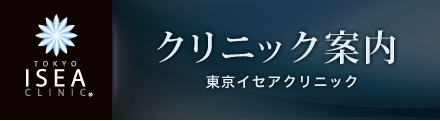 東京イセアクリニック案内