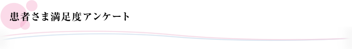 患者さま満足アンケート