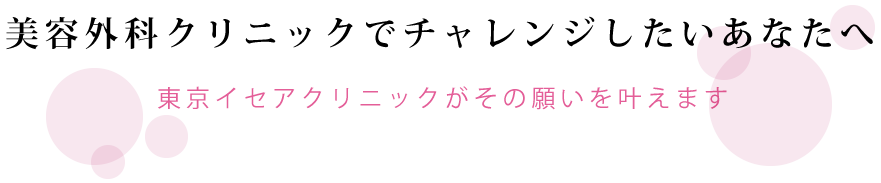 美容外科クリニックでチャレンジしたいあなたへ