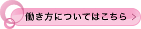 働き方についてはこちら