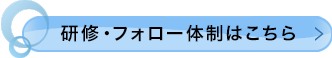 研修・フォロー体制はこちら