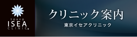 東京イセアクリニック案内