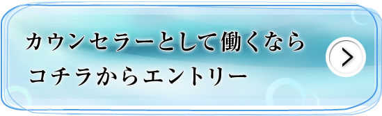 カウンセラーとして働くならコチラからエントリー