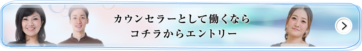 カウンセラーとして働くならコチラからエントリー