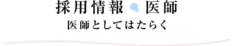 採用情報：医師