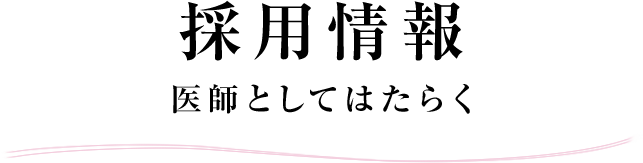 採用情報：医師としてはたらく