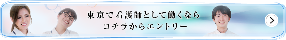 東京で看護師として働くならコチラからエントリー