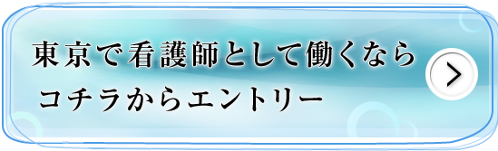 東京で看護師として働くならコチラからエントリー