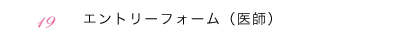 エントリーフォーム（医師）