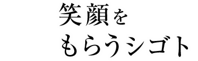 笑顔をもらう仕事