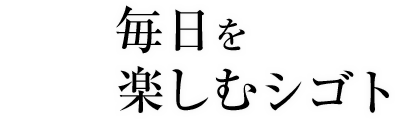 毎日を楽しむ仕事