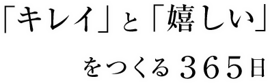 「綺麗」と「嬉しい」をつくる365日