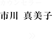 カウンセラー　インタビュー