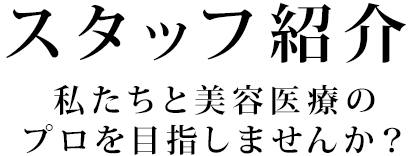 スタッフ紹介