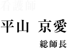 看護師　総師長