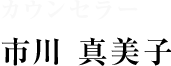 カウンセラー