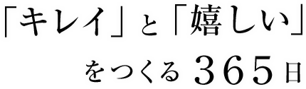 「キレイ」と「嬉しい」をつくる365日