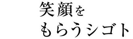 笑顔をもらうシゴト