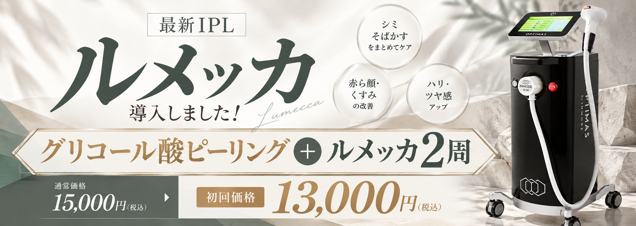 最新IPL ルメッカ導入しました！ シミそばかすをまとめてケア 赤ら顔・くすみの改善 ハリ・ツヤ感アップ グリコール酸ピーリング＋ルメッカ2週 通常価格15,000円(税込) 初回価格13,000円(税込)