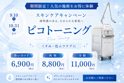 期間限定！人気の施術をお得に体験 9.11木 10.31土まで ピコトーニング くすみ・色ムラケアに 鼻or目の下 6,900円(税込) 両頬 8,800円(税込) 全顔 11,000円(税込) メラニンにアプローチ 透明感のある明るい肌へ ダウンタイムが少なく初めての方にもおすすめ お気軽にご連絡ください