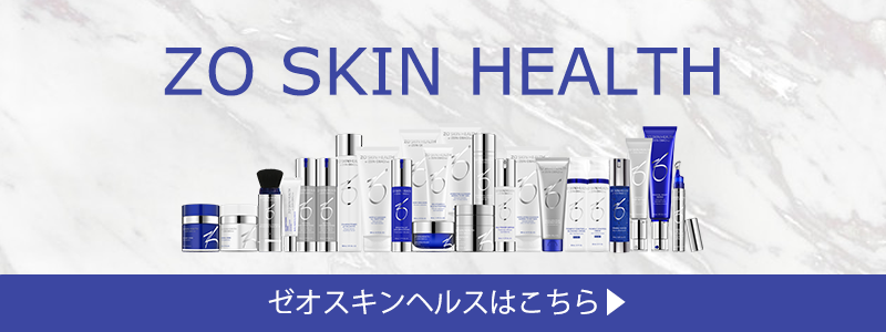 ZO SKIN HEALTH ゼオスキンヘルスはこちら