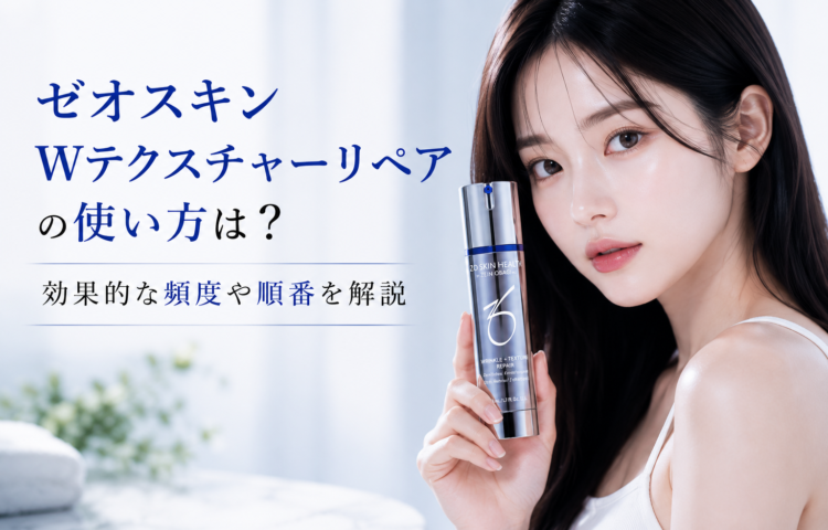 ゼオスキン Wテクスチャーリペアの使い方は？効果的な頻度や順番を解説