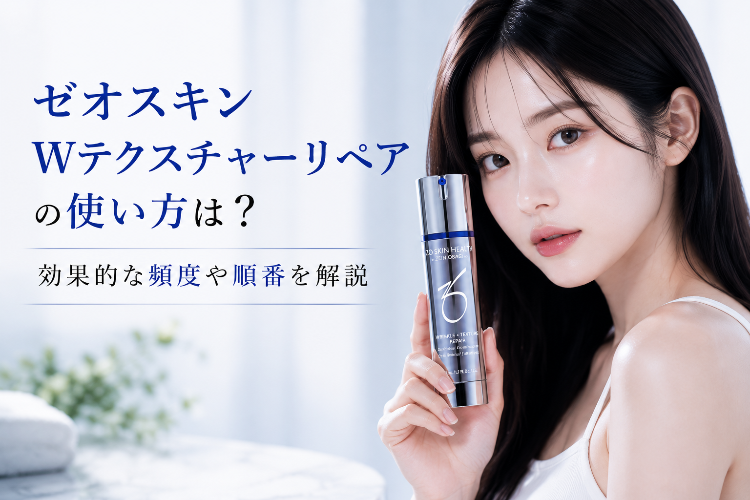 ゼオスキン Wテクスチャーリペアの使い方は？効果的な頻度や順番を解説