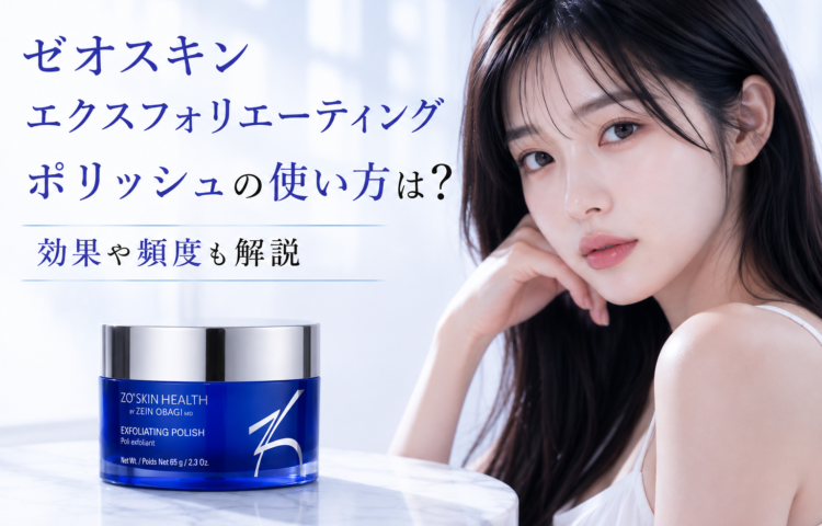 ゼオスキン エクスフォリエーティングポリッシュの使い方は？効果や頻度も解説