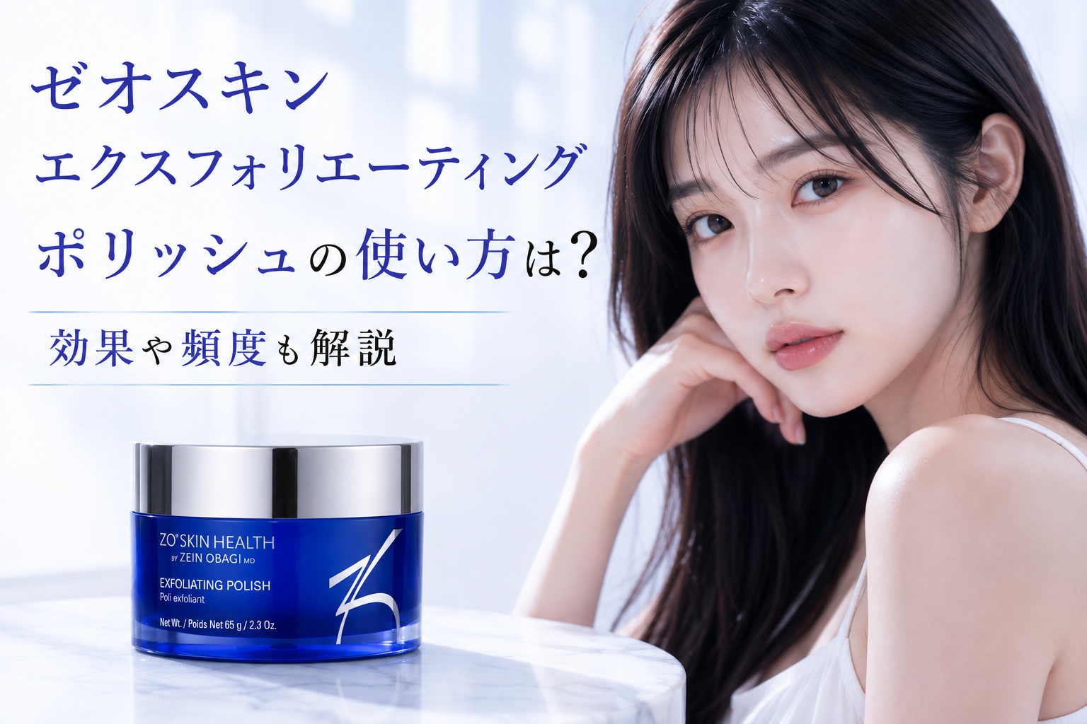ゼオスキン エクスフォリエーティングポリッシュの使い方は？効果や