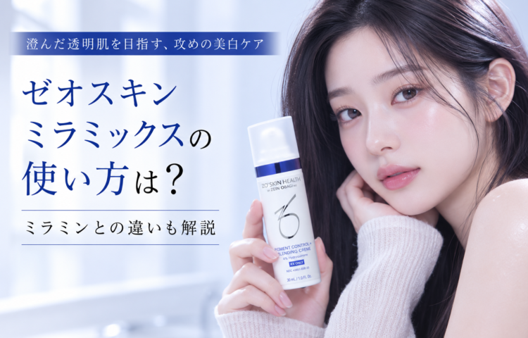 ゼオスキン ミラミックスの使い方は？ミラミンとの違いも解説