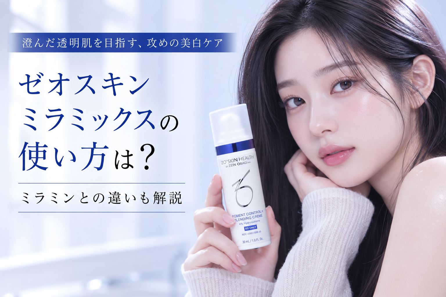 ゼオスキン ミラミックスの使い方は？ミラミンとの違いも解説