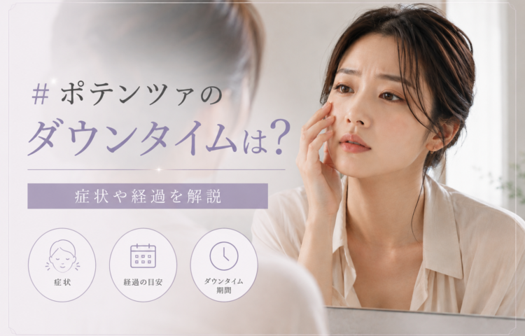 ポテンツァのダウンタイムは？症状や経過を解説